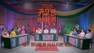 [31회 예고] 죄ㅣ신빨토크쇼 귀묘한 이야기