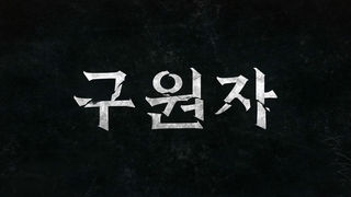 [접속 추천 예고] 구원자