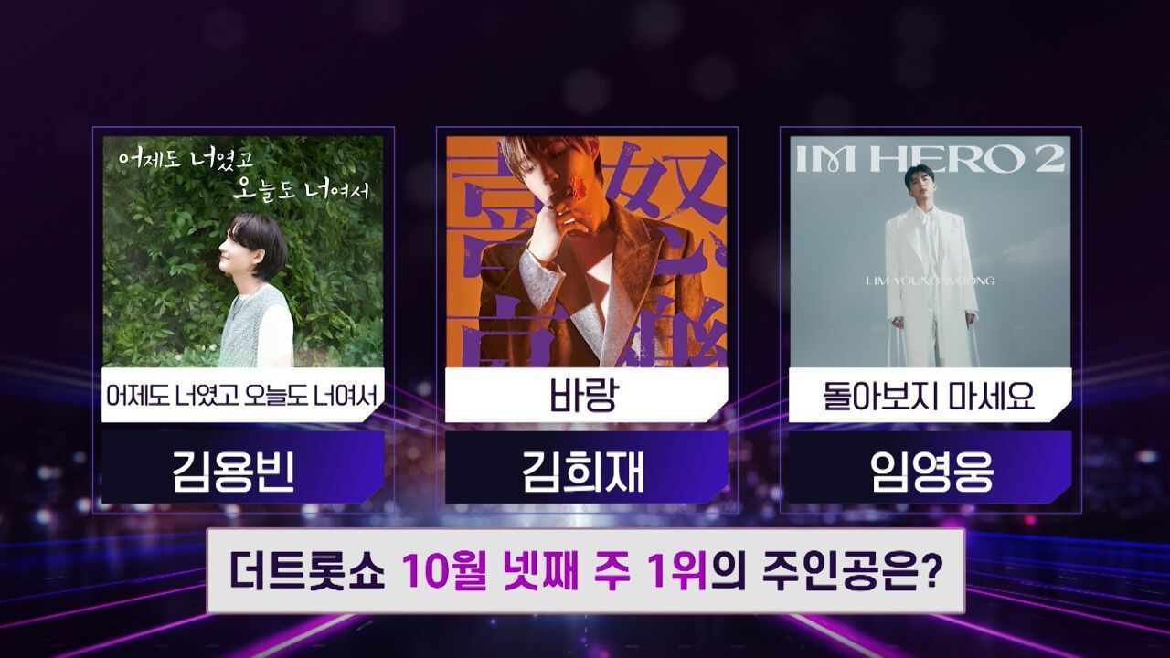 더 트롯쇼 10월 넷째 주 1위의 주인공은? | 더 트롯쇼 251027 썸네일