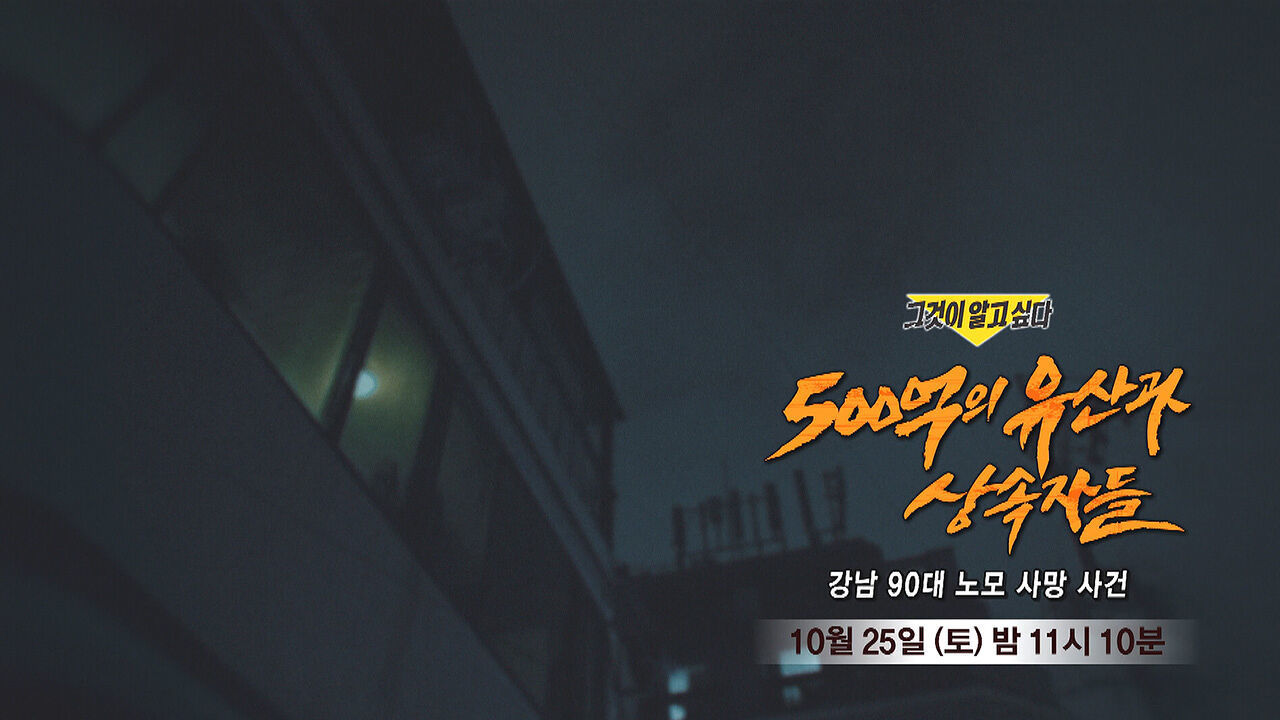 [10월 25일 예고] 500억의 유산과 상속자들 - 강남 90대 노모 사망 사건
