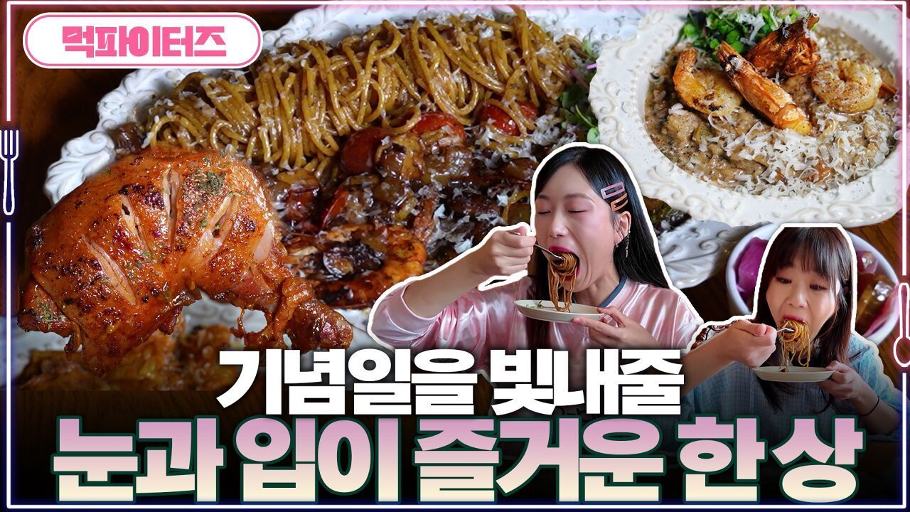 기념일을 빛내줄 눈과 입이 즐거운 한 상 썸네일