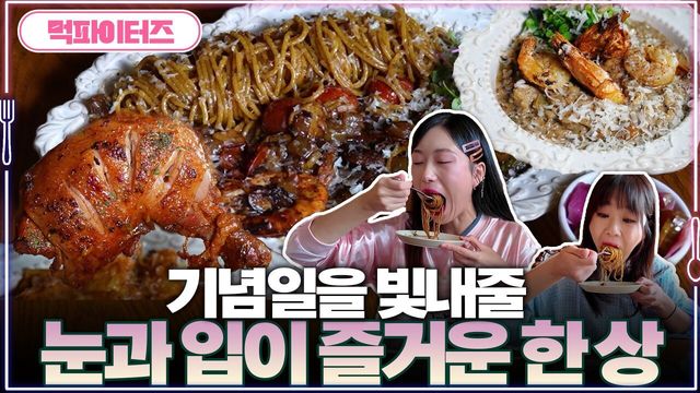 기념일을 빛내줄 눈과 입이 즐거운 한 상