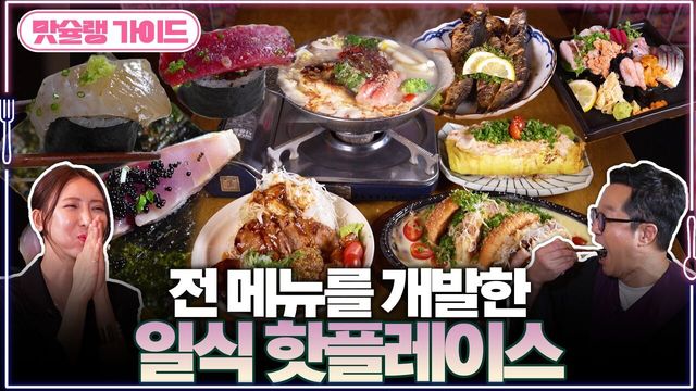 전 메뉴를 개발한 일식 핫플레이스