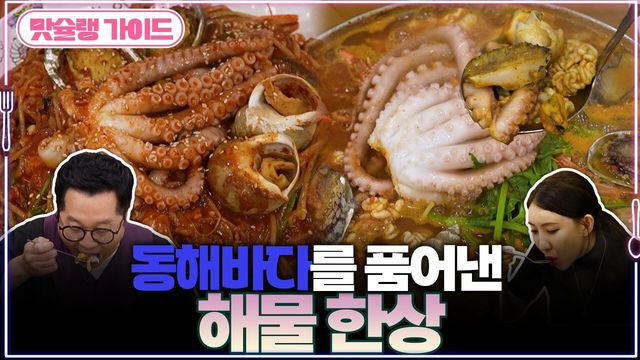 동해바다를 품어낸 해물 한 상