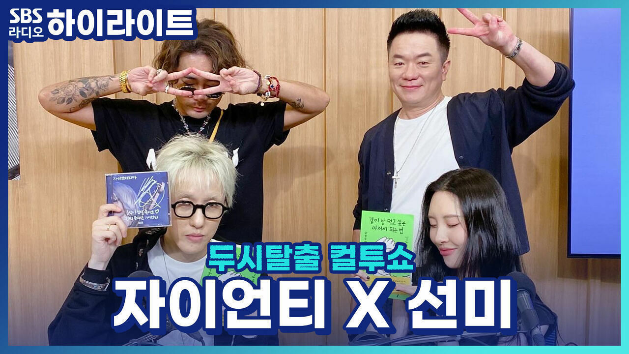 신곡 'BLUE!'로 돌아온 선미, 뮤직비디오에 애인이 바퀴벌레로 나온다는데?! [두시탈출 컬투쇼] 썸네일