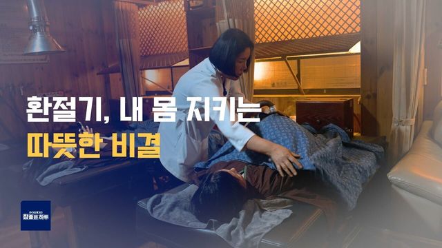 내 몸의 방어력! 따뜻한 체온에서 시작된다!