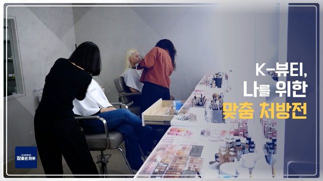 K-뷰티, 나를 위한 맞춤 처방전