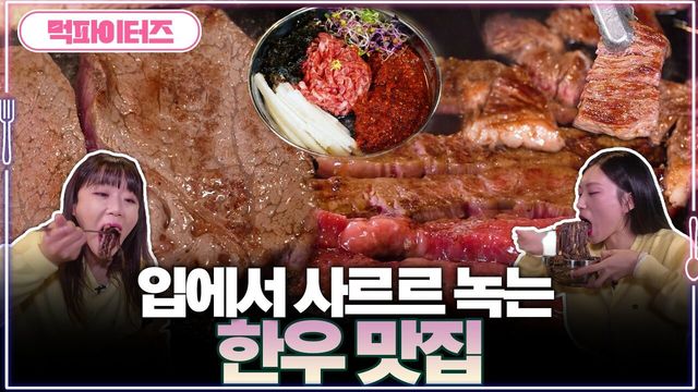 입에서 사르르 녹는 한우 맛집