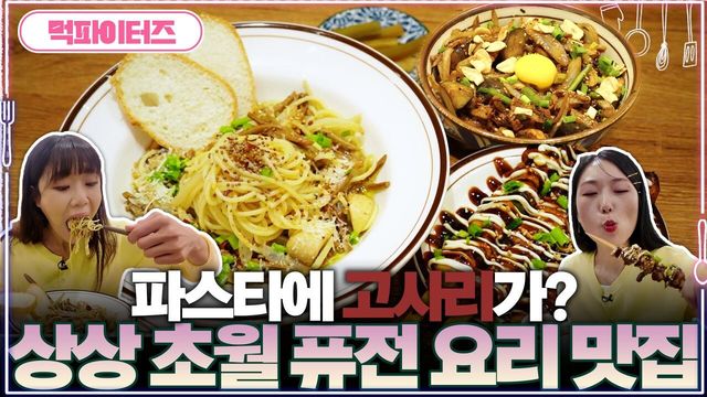 파스타에 고사리가? 상상 초월 퓨전 요리 맛집