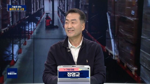 기술로 여는 물류의 새 시대