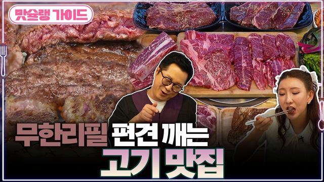 무한리필 편견 깨는 고기 맛집