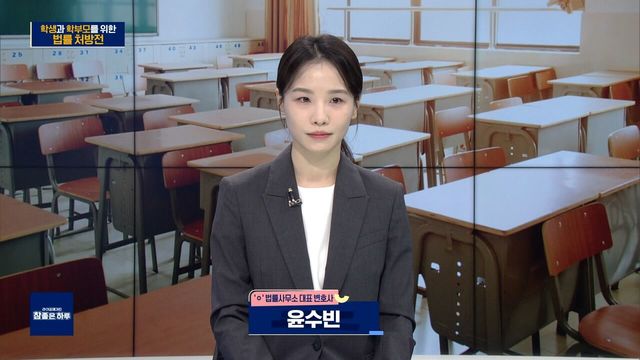 학생과 학부모를 위한 법률 처방전