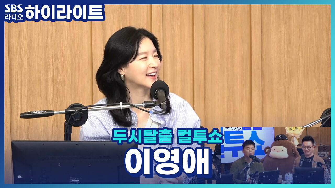 곽범 vs 김태균, 드라마 '은수 좋은 날'로 돌아온 이영애가 선택한 위험한 동업자는?! [두시탈출 컬투쇼]