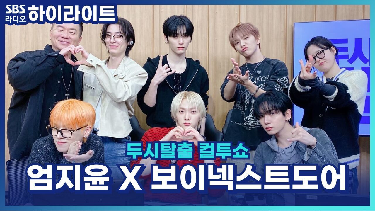 보이넥스트도어의 환승 연애 컬투쇼 버전으로? 다음 컴백 때 봬요 컬투쇼! [두시탈출 컬투쇼] 썸네일