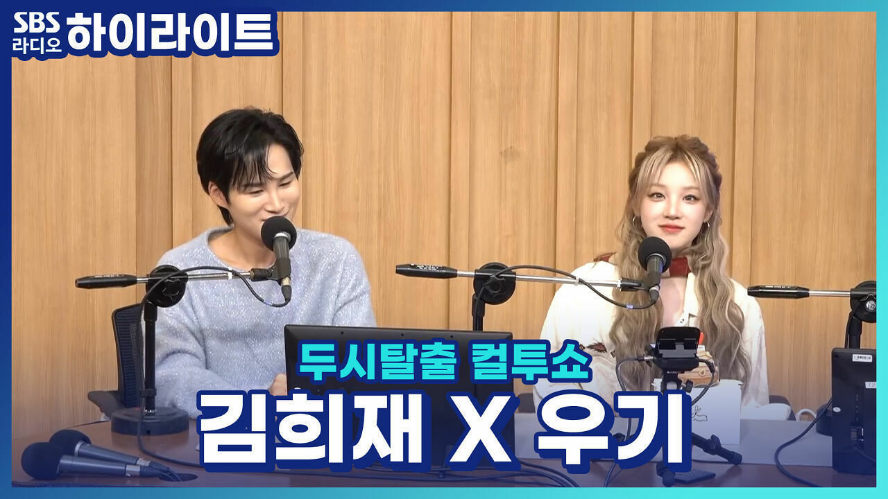 희재와 우기의 평행이론! 둘 다 팬클럽 출신으로 성덕이 됐다는데?! [두시탈출 컬투쇼] 썸네일