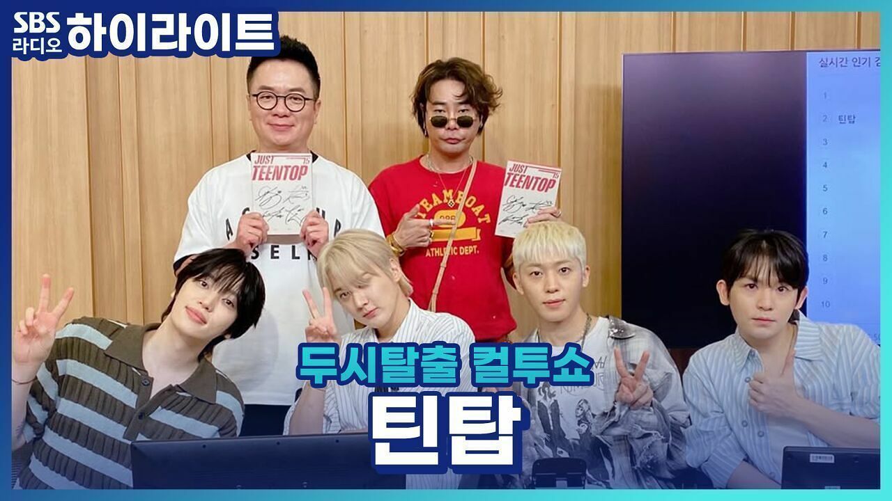 신곡 'Cherry Pie'와 함께 완전체로 돌아온 틴탑, 승부욕이 가장 센 멤버는?! [두시탈출 컬투쇼] 썸네일