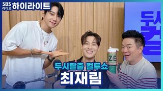 뮤지컬 '시카고' 전석 매진의 주역 최재림, 황치열과 복화술 장면 소환! [두시탈출 컬투쇼]