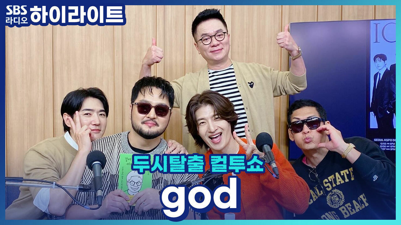 무대가 360도라는 어나더 클래스 god 콘서트의 수익 대공개?! [두시탈출 컬투쇼] 썸네일
