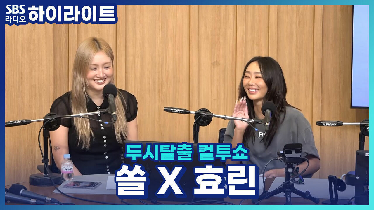 신곡 'SHOTTY'로 돌아온 효린, 가수 김조한의 제자라고?! [두시탈출 컬투쇼] 썸네일