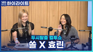 신곡 'SHOTTY'로 돌아온 효린, 가수 김조한의 제자라고?! [두시탈출 컬투쇼]