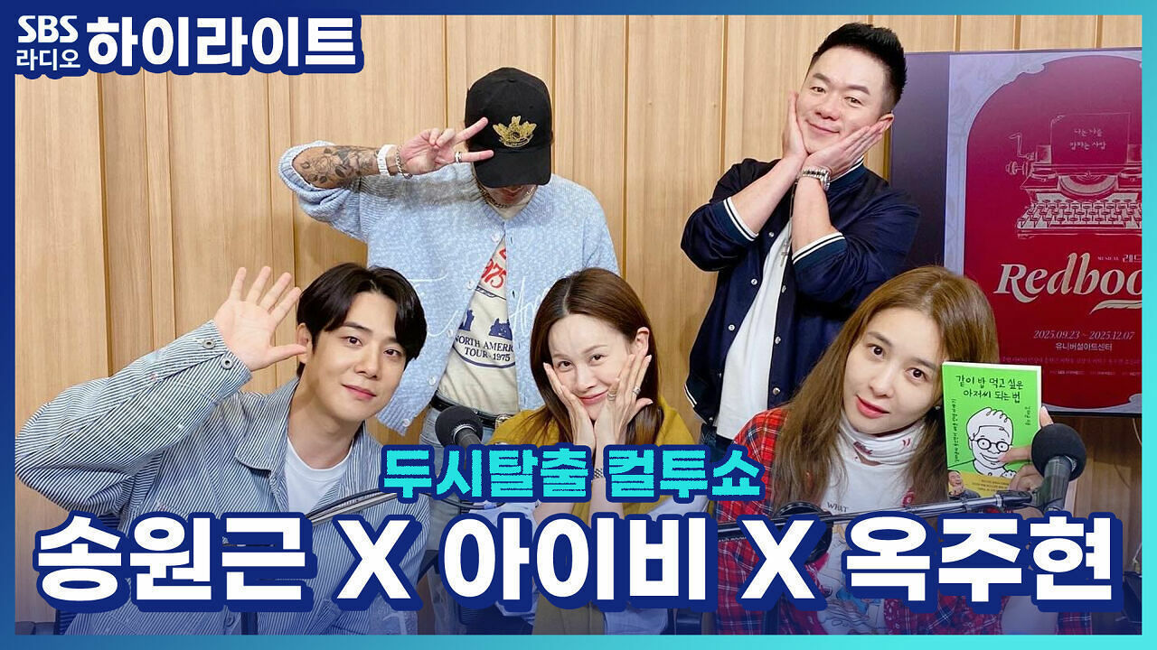 나를 돌아보게 만드는 뮤지컬 한국 창작 뮤지컬상 가장 빨간 맛이라고?! [두시탈출 컬투쇼] 썸네일