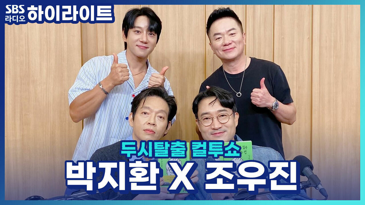 영화 '보스'의 보스들이 말하는 진정한 보스라면 가져야 할 매력은?! [두시탈출 컬투쇼] 썸네일