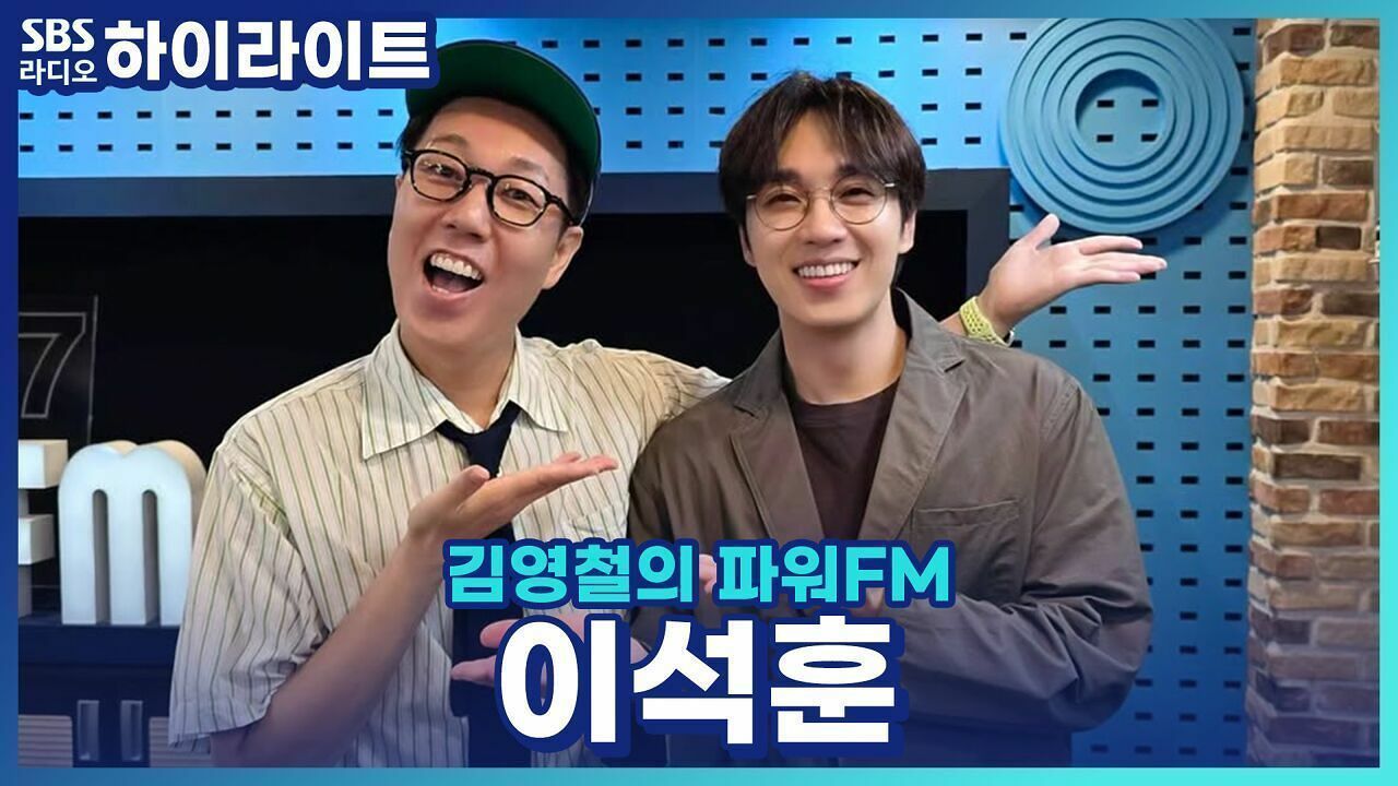 신곡 '어른이 됐고'로 돌아온 이석훈, 목·토·일로 콘서트를 진행하는 웃픈 이유는?! [김영철의 파워FM]