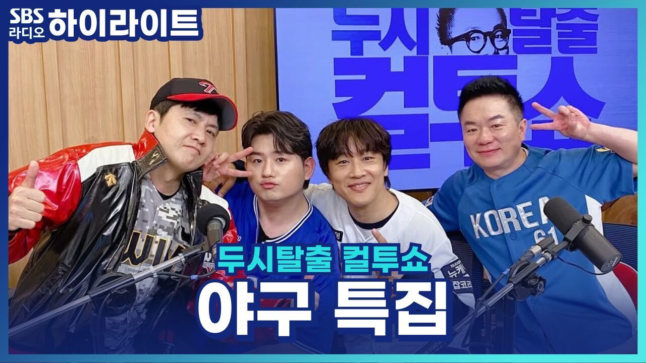 실수로 만든 응원가? 원곡자 홍경민이 들려주는 홍창기 응원가 비하인드! [두시탈출 컬투쇼] 썸네일