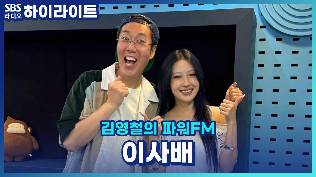 노래까지 섭렵한 메이크업 장인 '이사배'의 미공개 신곡 한소절 라이브!! [김영철의 파워FM]