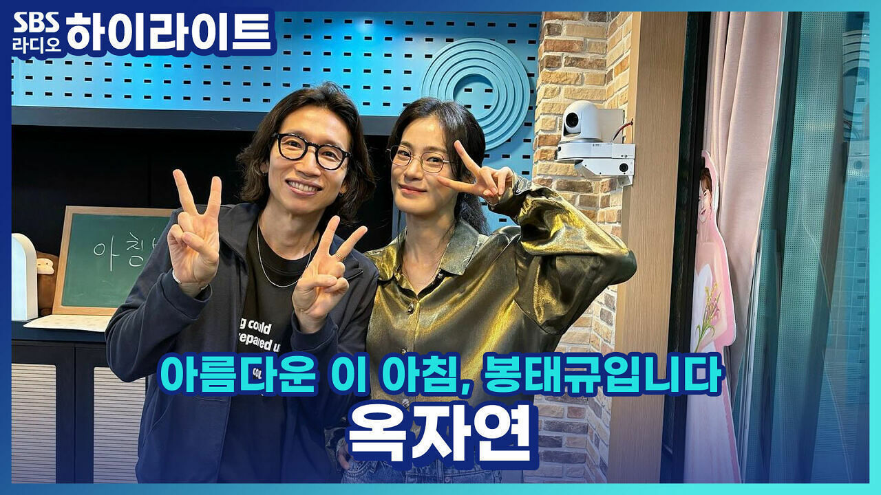 세계 최초 젠더 밴딩 연극 '디 이펙트'의 배우 옥자연이 느끼는 좋았던 점과 아쉬운 점은?! [아름다운 이 아침, 봉태규입니다]