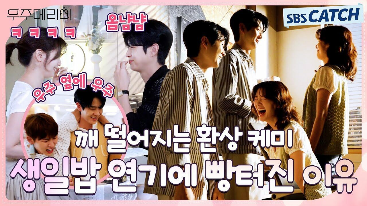 [메이킹] 깨 떨어지는 우주x메리 생일밥 먹다가 빵터진 이유 〈우주메리미〉 촬영 현장! 썸네일