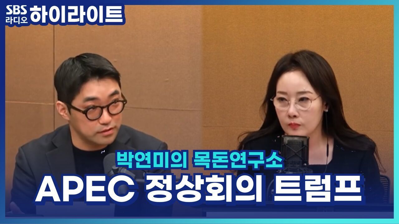 APEC 정상회의 트럼프 방한, 관세 협상과 미-중 정상회담 예정 [박연미의 목돈연구소] 썸네일