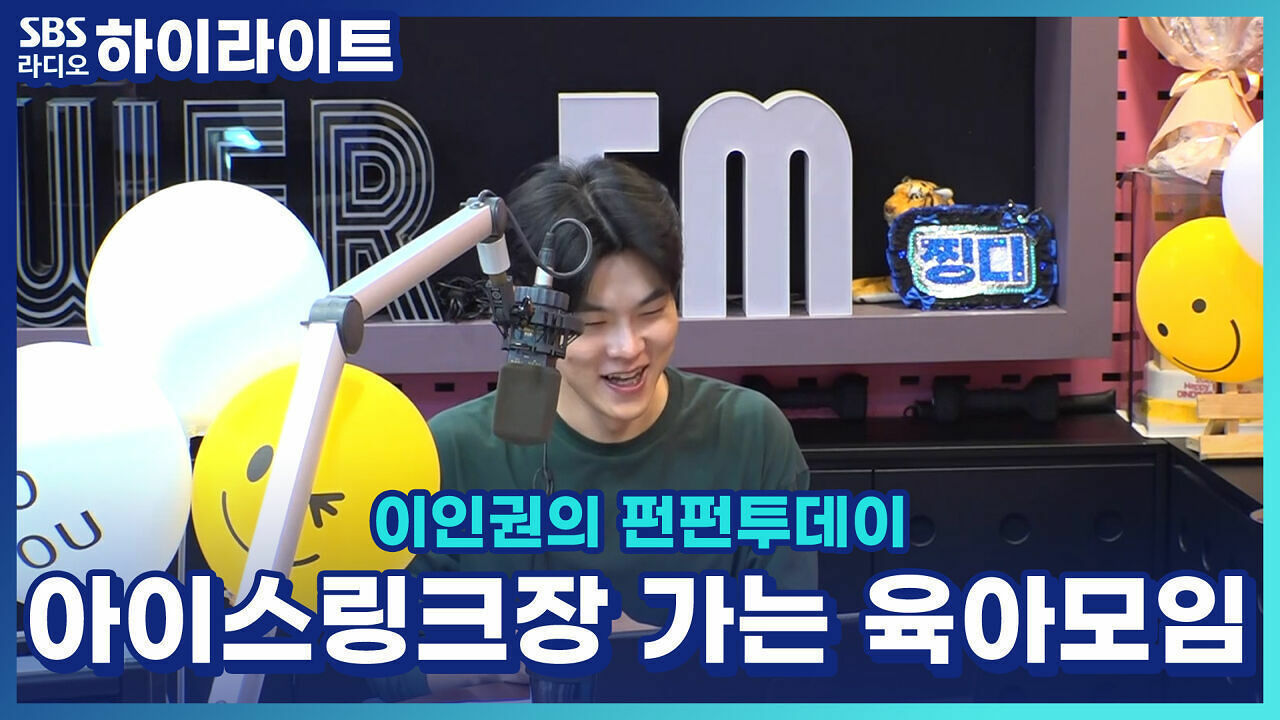 아이스링크장 가는 육아친구들과의 모임 이름짓기!! [이인권의 펀펀투데이] 썸네일