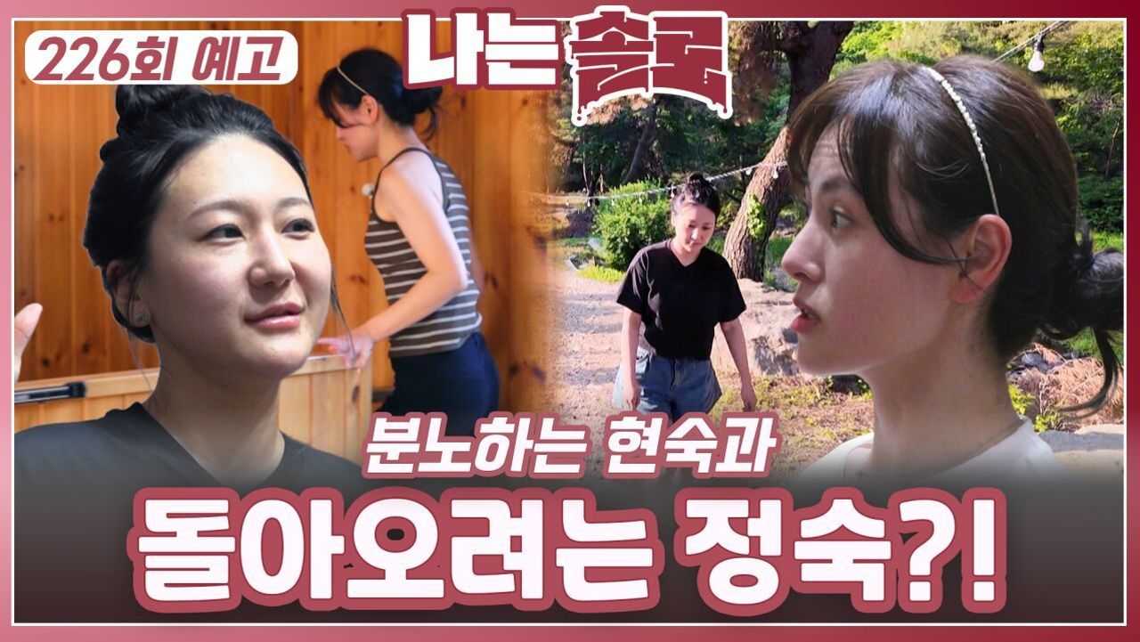 [나는솔로 226회 예고] 분노하는 현숙과 돌아오려는 정숙?!ㅣ나는솔로 EP.226ㅣSBS PLUS X ENAㅣ수요일 밤 10시 30분