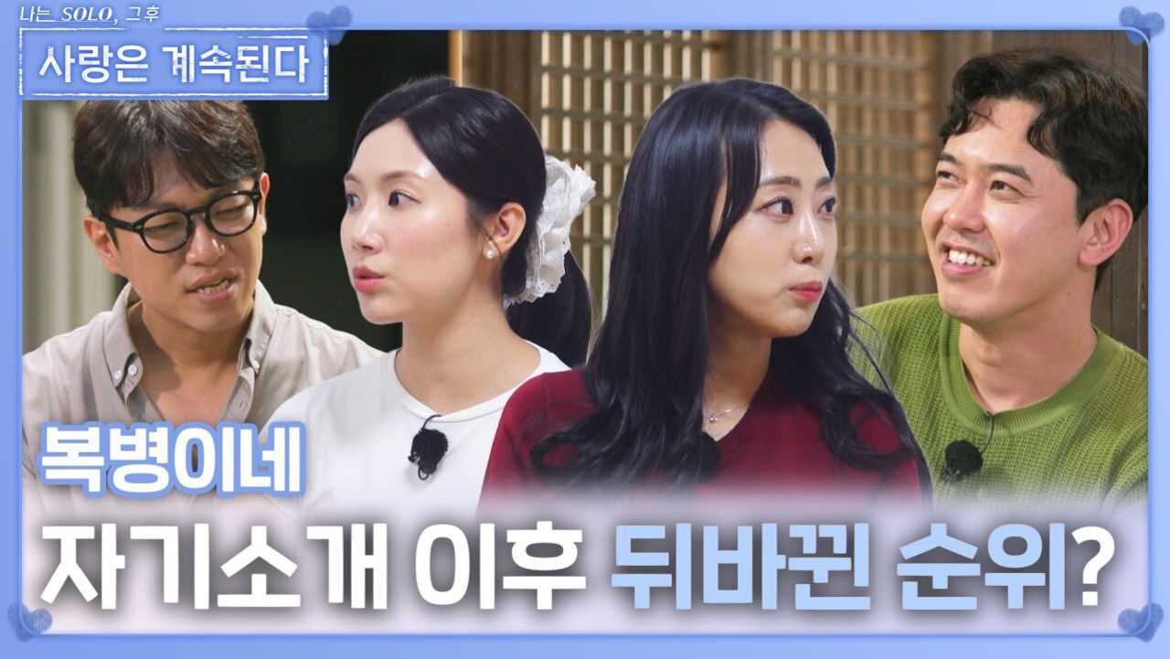 자기소개 이후 뒤바뀐 순위?ㅣ사랑은 계속된다 EP.137ㅣSBS PLUS X ENAㅣ목요일 밤 10시 30분