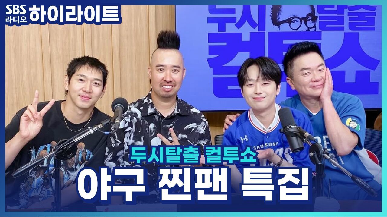 야구 찐팬들이 예상하는 정규 시즌 우승팀은? [두시탈출 컬투쇼] 썸네일