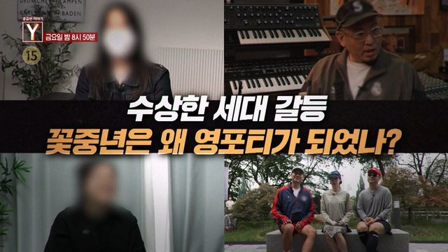 [예고] 수상한 세대 갈등 꽃중년은 왜 영포티가 되었나? / 내겐 너무 낯선 스튜어디스 그녀가 감춘 비밀은 무엇인가