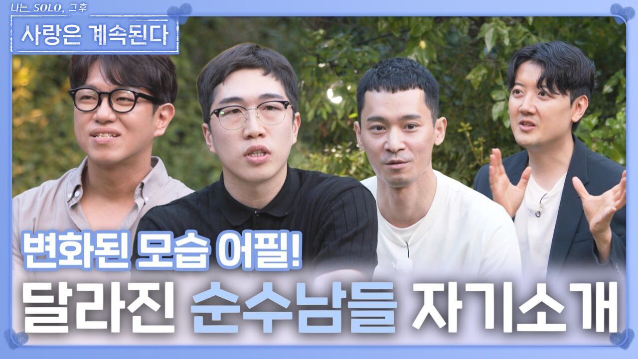 달라진 순수남들 자기소개 시간ㅣ사랑은 계속된다 EP.137ㅣSBS PLUS X ENAㅣ목요일 밤 10시 30분