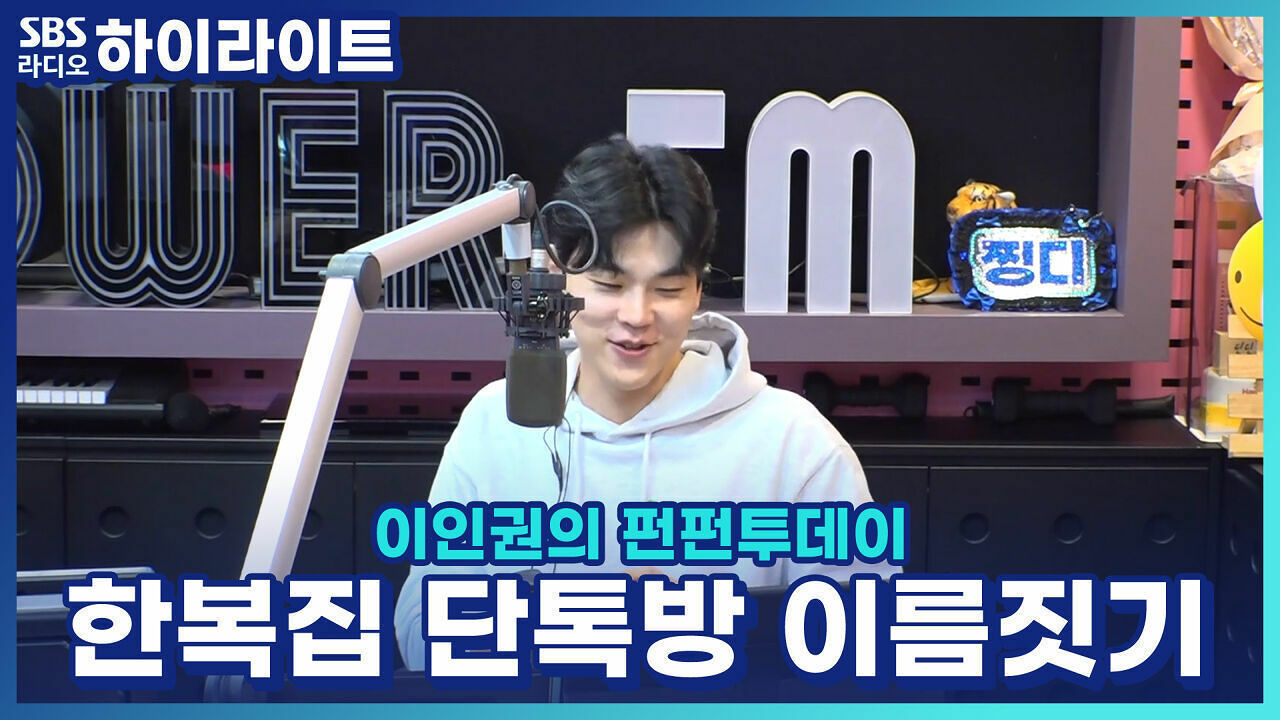 한복집 단톡방 이름짓기!! [이인권의 펀펀투데이] 썸네일