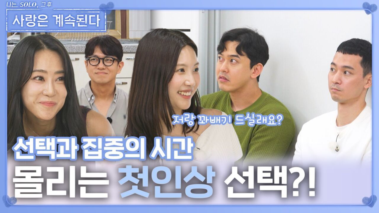몰리는 첫인상 선택?!ㅣ사랑은 계속된다 EP.137ㅣSBS PLUS X ENAㅣ목요일 밤 10시 30분