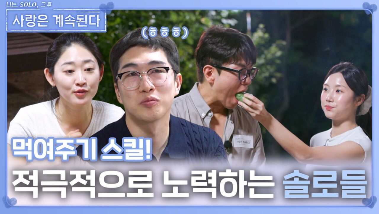 적극적으로 노력하는 솔로들ㅣ사랑은 계속된다 EP.137ㅣSBS PLUS X ENAㅣ목요일 밤 10시 30분