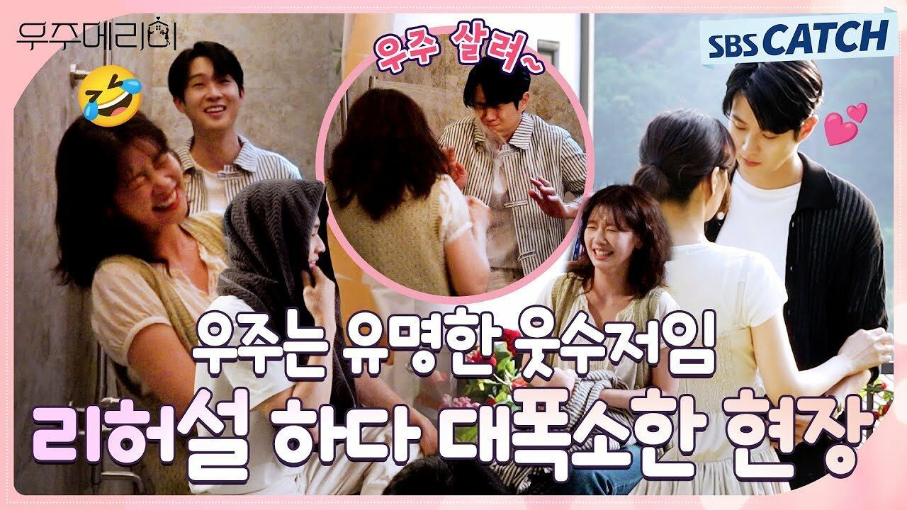 [메이킹] 너무 웃긴데 어떻게 안 웃어요~ 웃수저 우주 연기에 대폭소한 〈우주메리미〉 촬영 현장! 썸네일