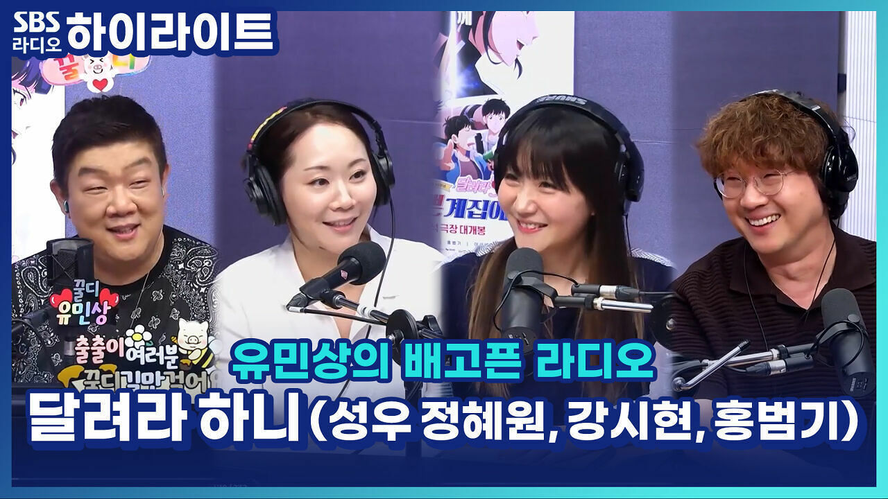 '달려라 하니' 원래 주인공은 하니 아닌 나애리?! 40년 만에 밝혀진 숨겨진 이야기 [유민상의 배고픈 라디오] 썸네일