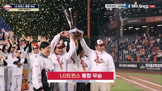 2년 만에 되찾은 트로피! 20년대 최초 2회 우승팀이 된 LG트윈스 [베이스볼S]