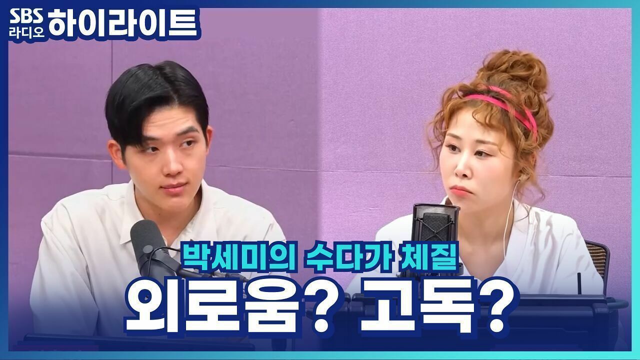 혼자 있는 걸 좋아했는데, 요즘 외로움을 느껴요. 저, 괜찮은 걸까요? [박세미의 수다가 체질] 썸네일