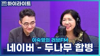 네이버 두나무 합병? 어떤 변화를 가져올까? [이숙영의 러브FM]