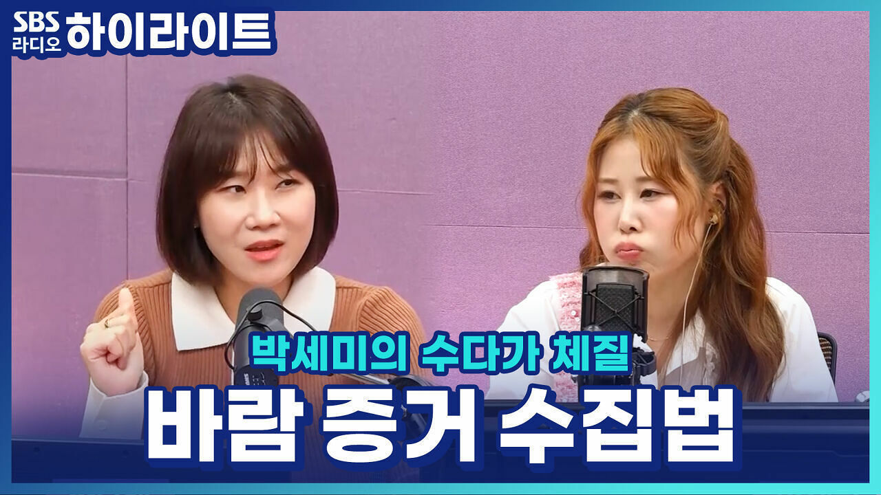 바람난 남편? 증거부터 모으세요! 이혼 전문 변호사가 알려주는 실전 가이드 [박세미의 수다가 체질] 썸네일