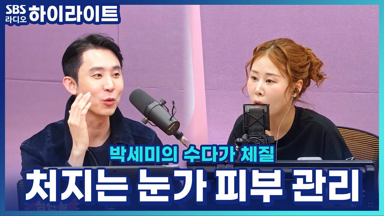 나이 들수록 처지는 눈가 피부, 피부과 전문의가 알려주는 연약한 눈가 피부 관리법! [박세미의 수다가 체질] 썸네일