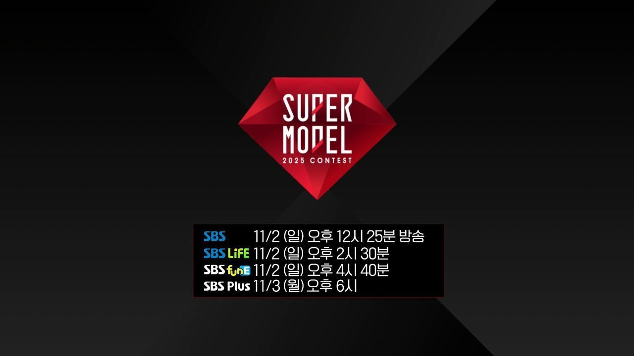 [SPOT] 2025 슈퍼모델 선발대회 방송예고 썸네일