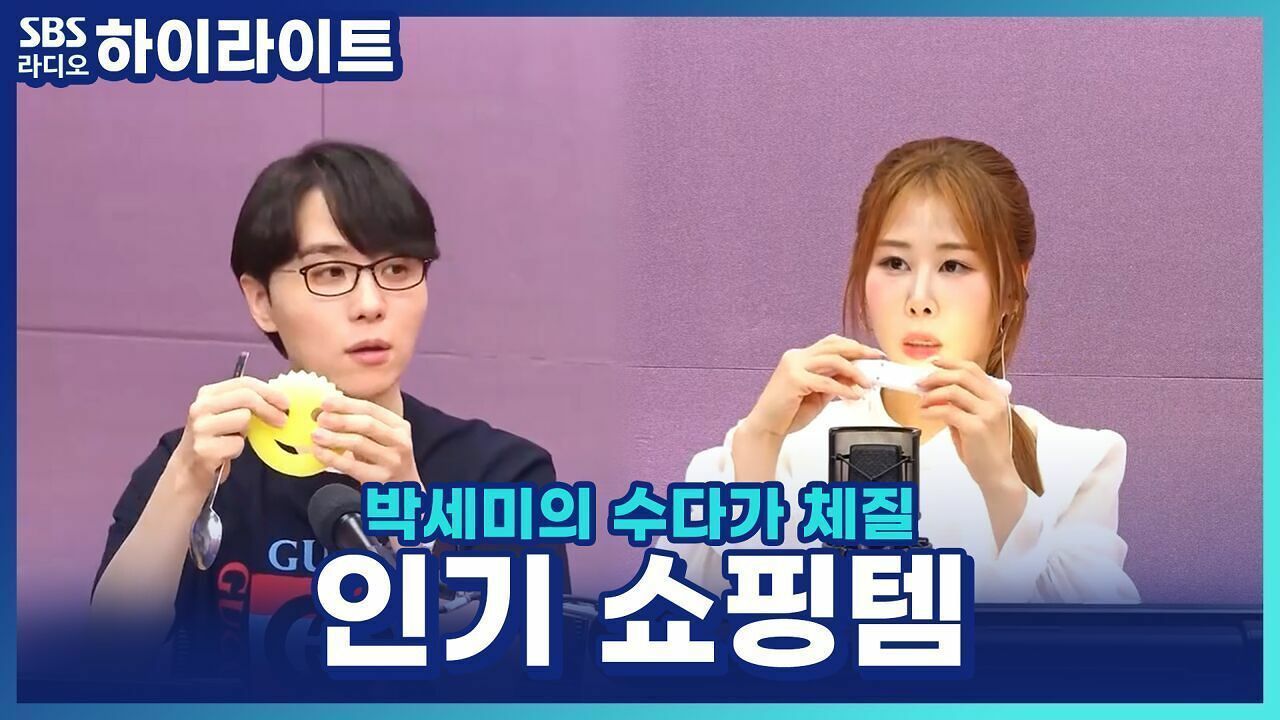 서로를 위한 맞춤 쇼핑템? 쌤디 추천템 테스트하다 갑자기 분위기 공포영화! [박세미의 수다가 체질] 썸네일